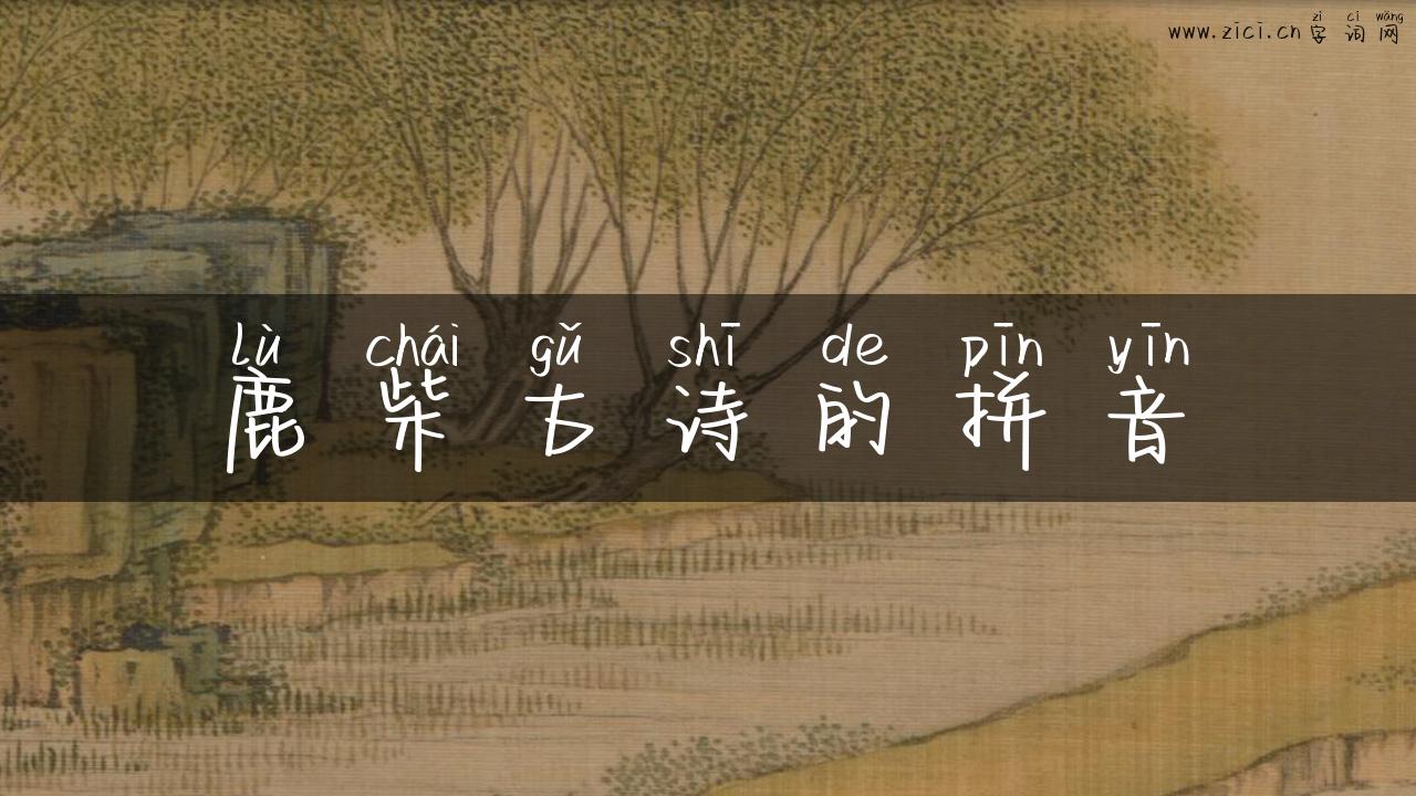 鹿柴古诗的拼音
