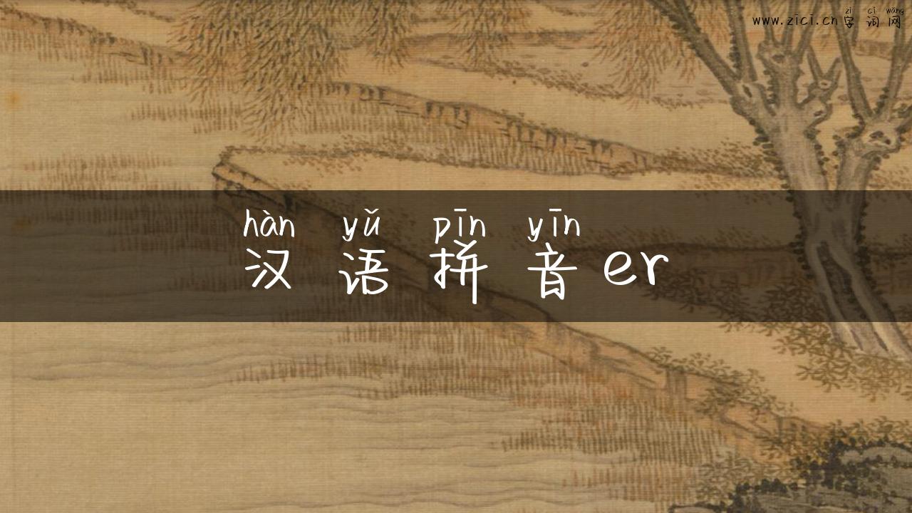 汉语拼音er