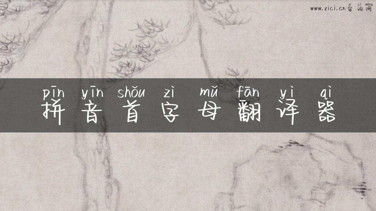 拼音首字母翻译器