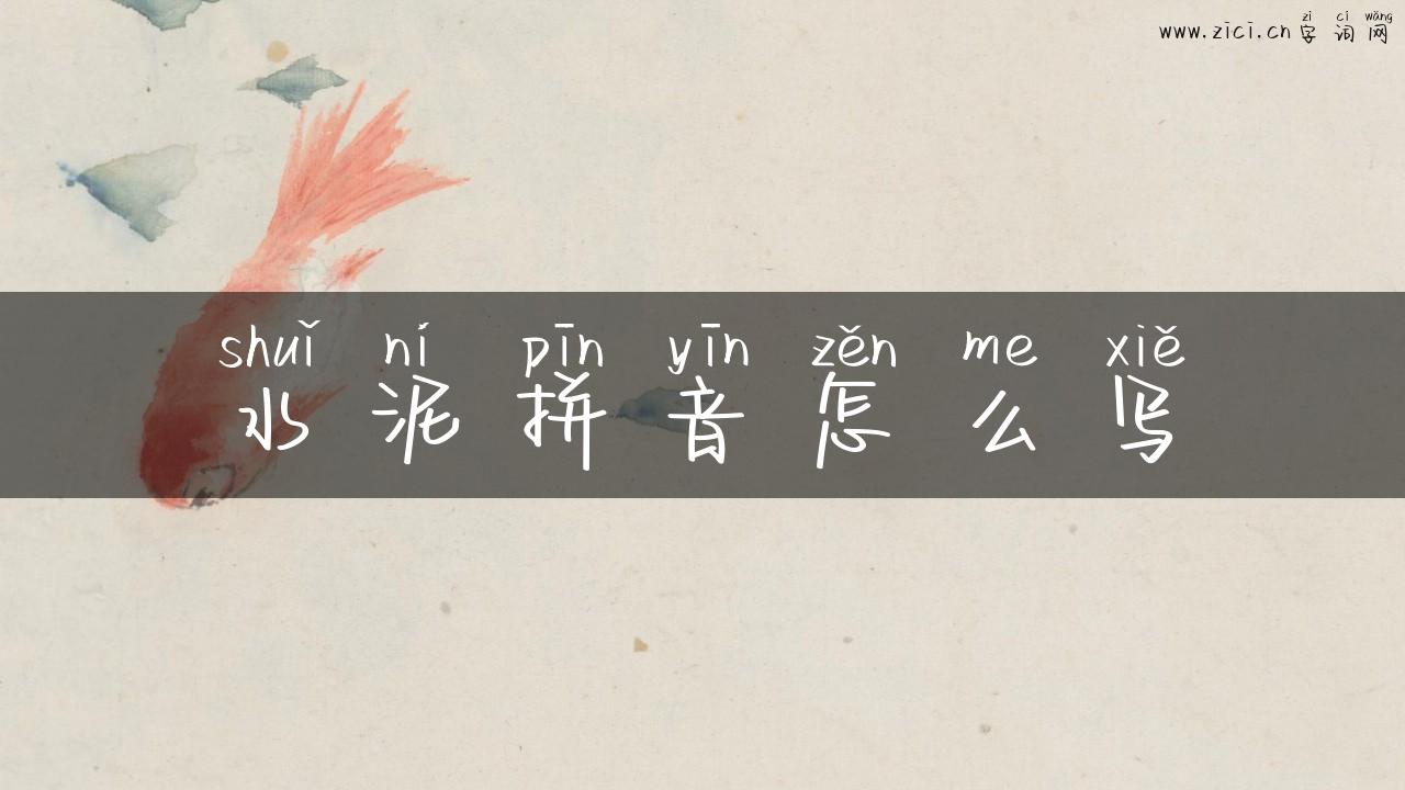 水泥拼音怎么写