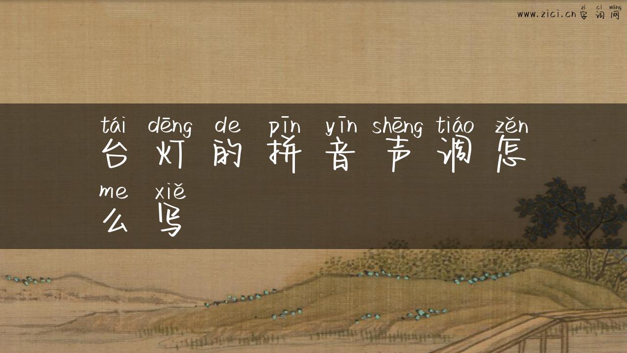 台灯的拼音声调怎么写