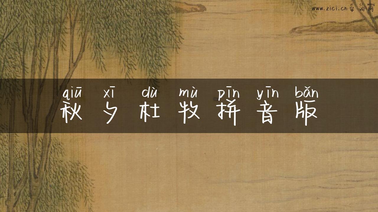 秋夕杜牧拼音版
