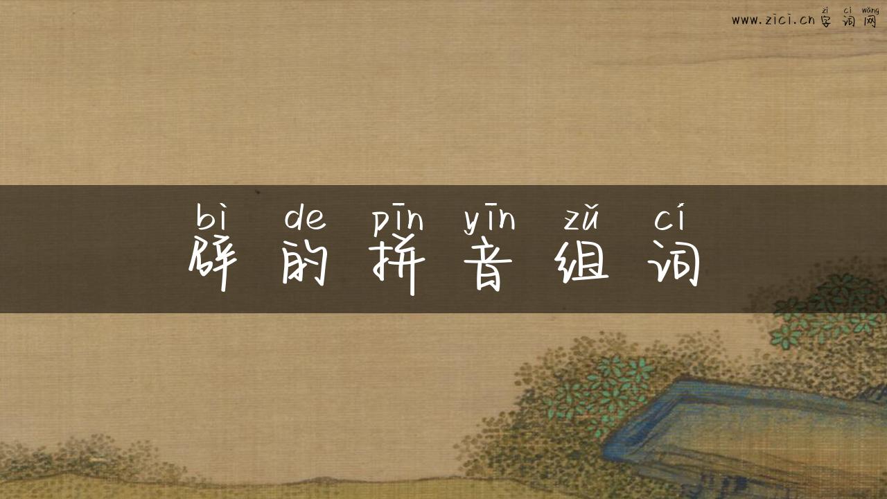 辟的拼音组词