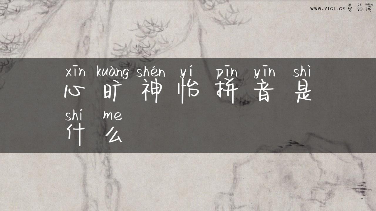 心旷神怡拼音是什么