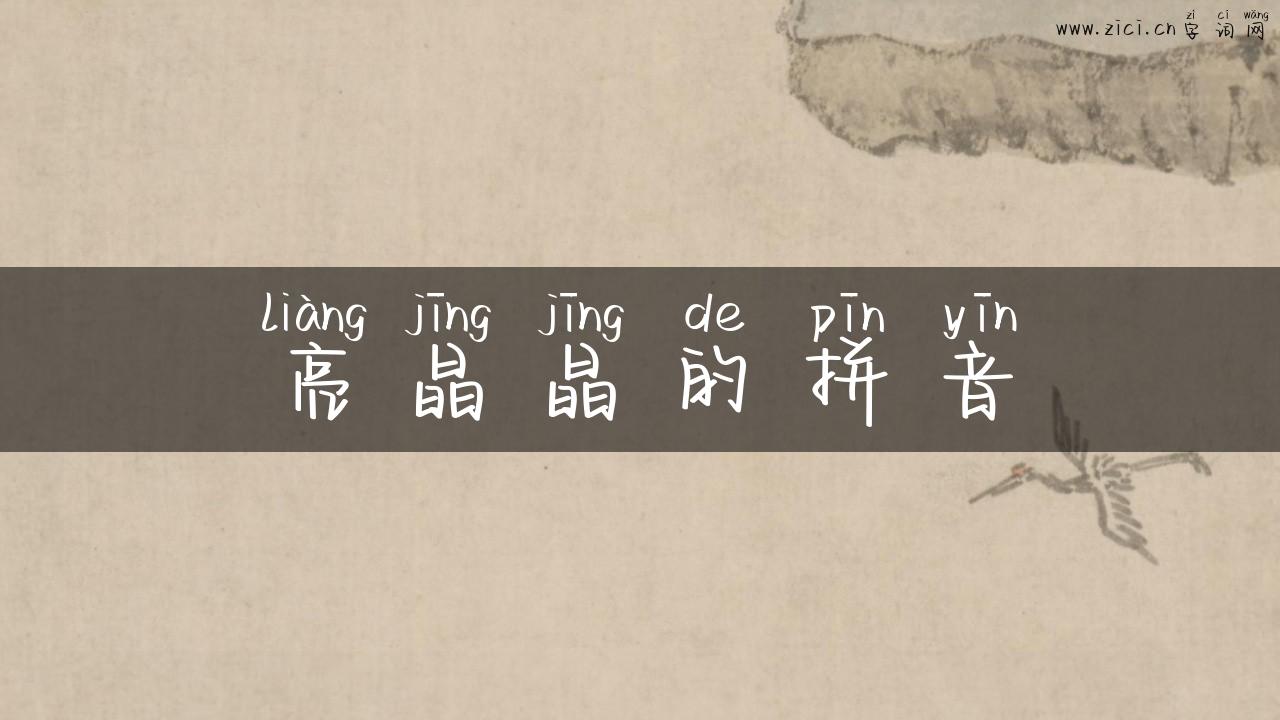 亮晶晶的拼音