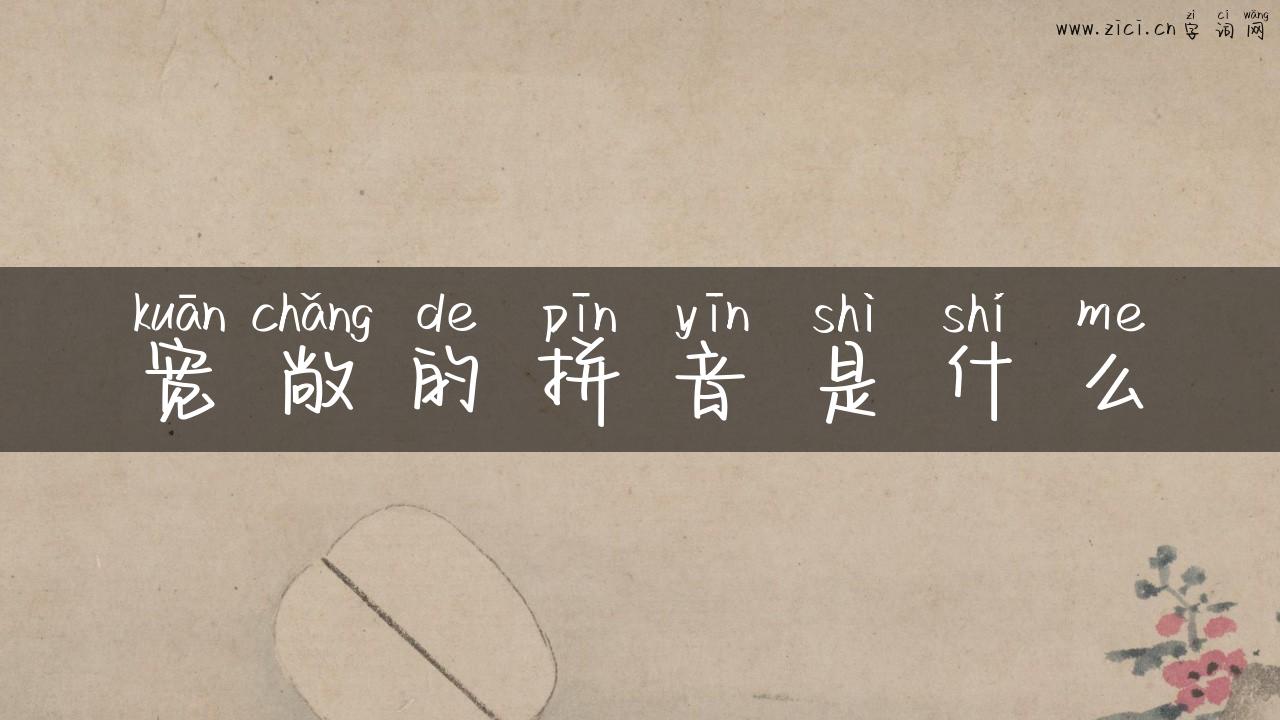宽敞的拼音是什么