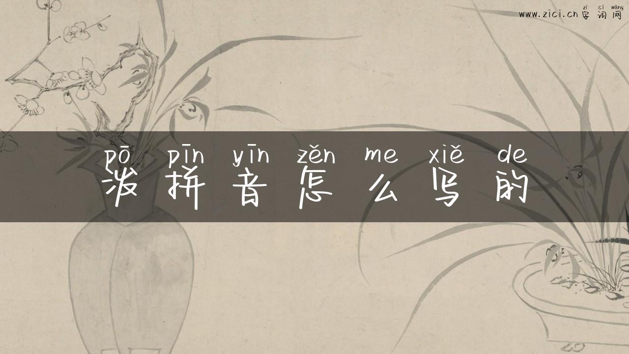 泼拼音怎么写的
