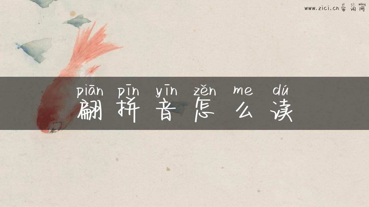 翩拼音怎么读