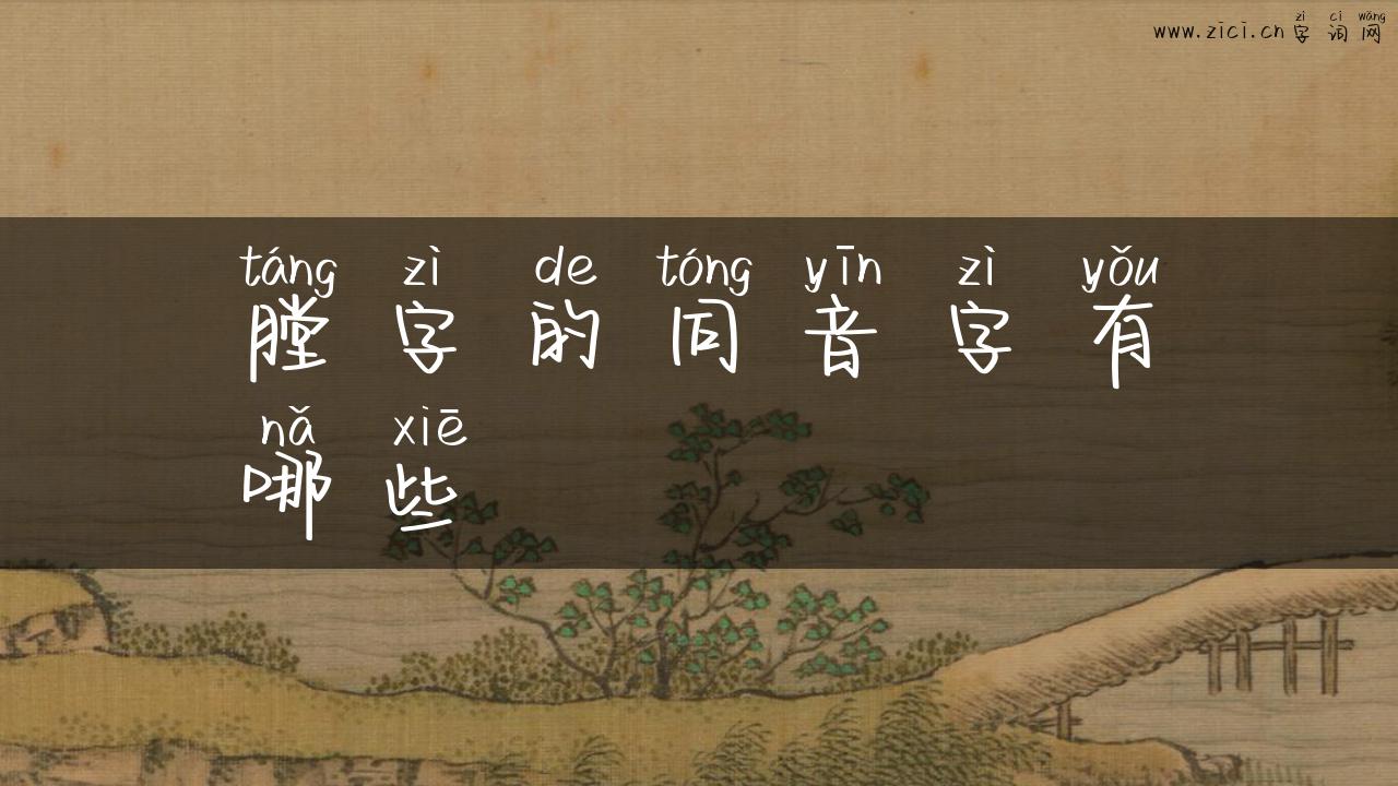 膛字的同音字有哪些