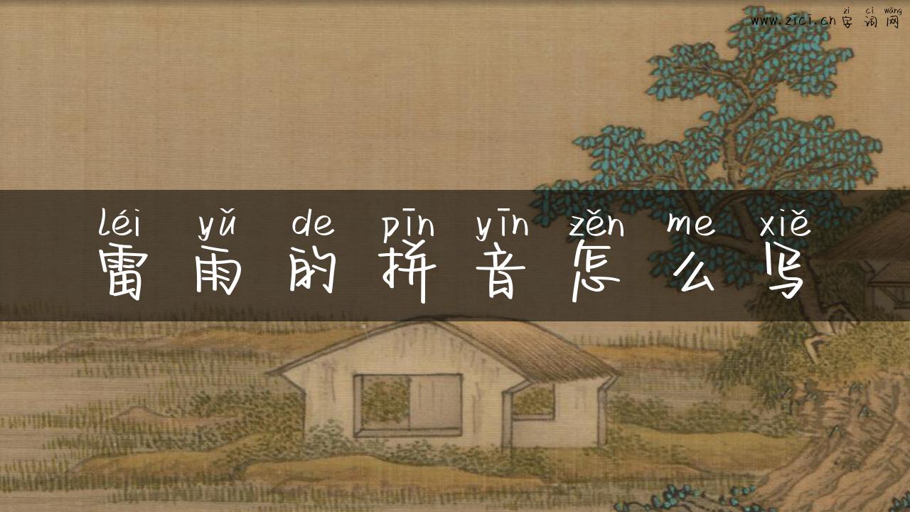 雷雨的拼音怎么写