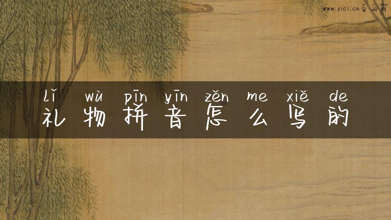 礼物拼音怎么写的