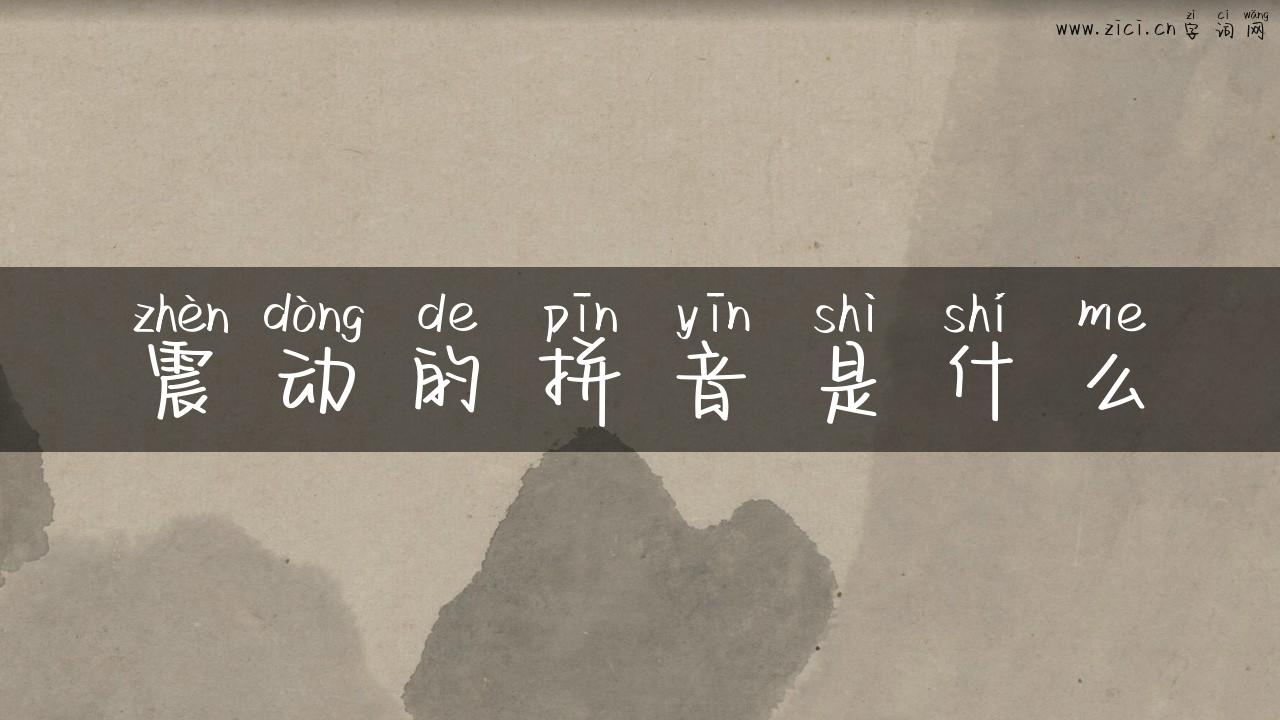 震动的拼音是什么