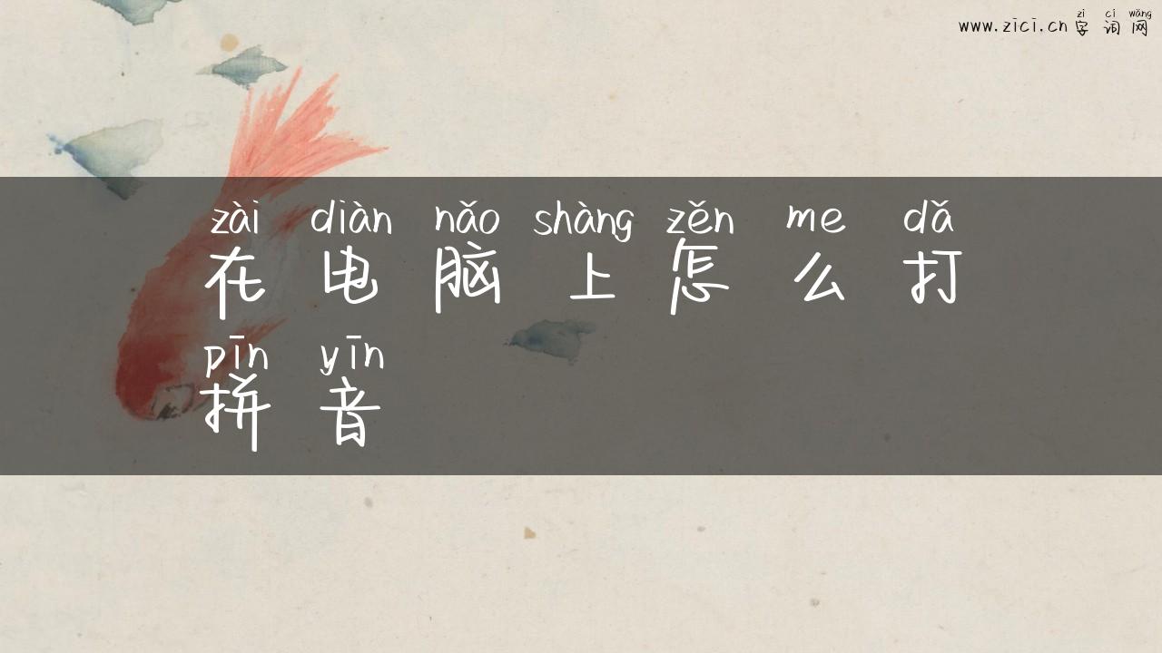 在电脑上怎么打拼音