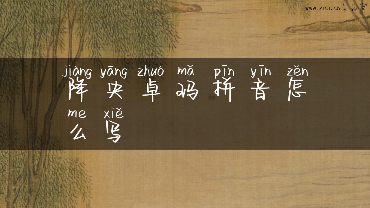 降央卓玛拼音怎么写