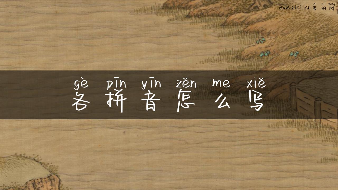 各拼音怎么写