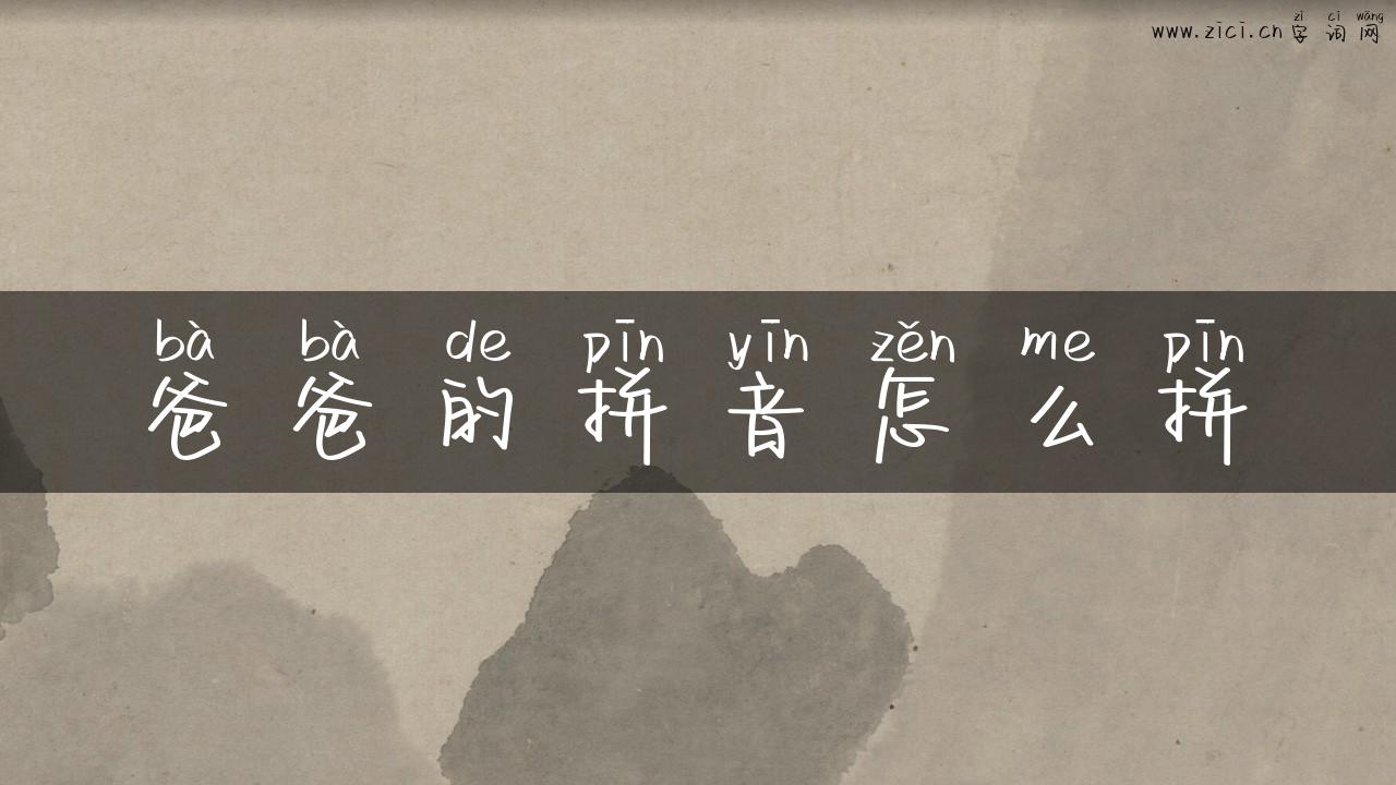 爸爸的拼音怎么拼