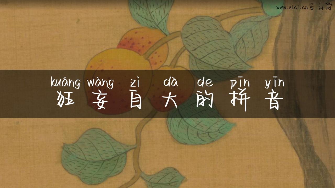 狂妄自大的拼音