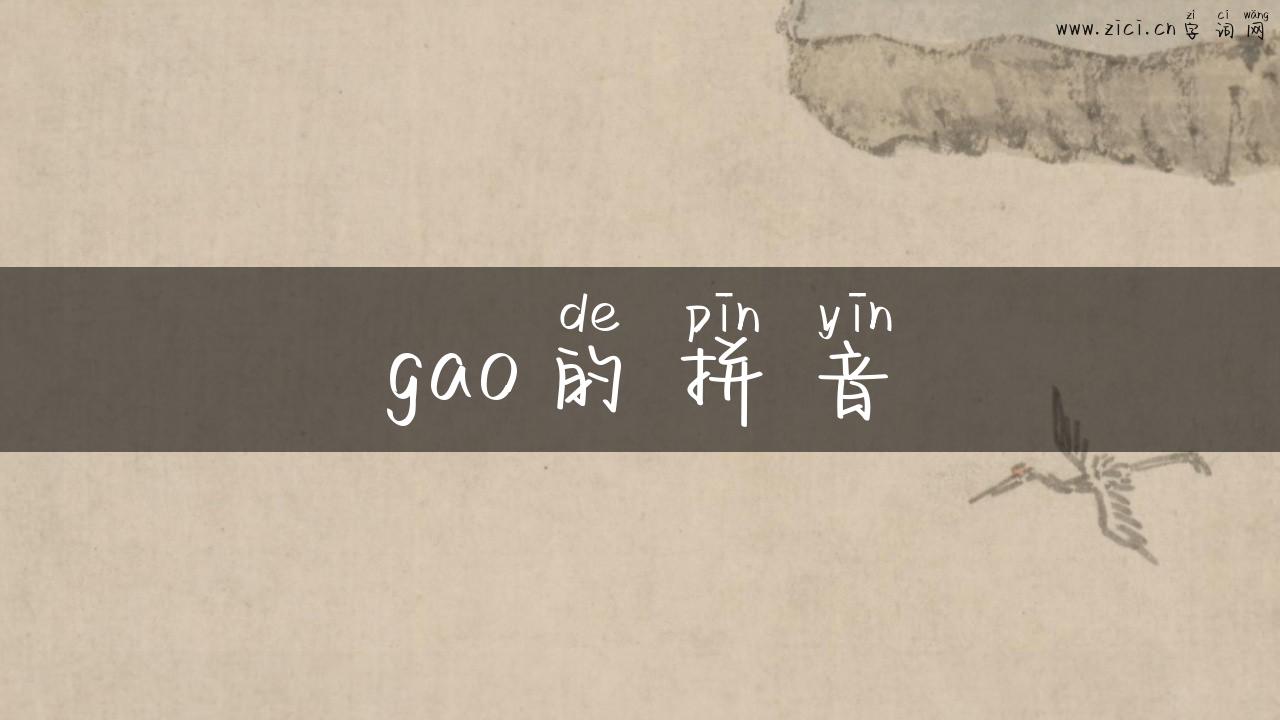 gao的拼音