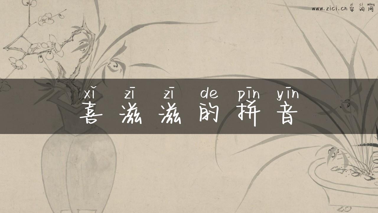 喜滋滋的拼音