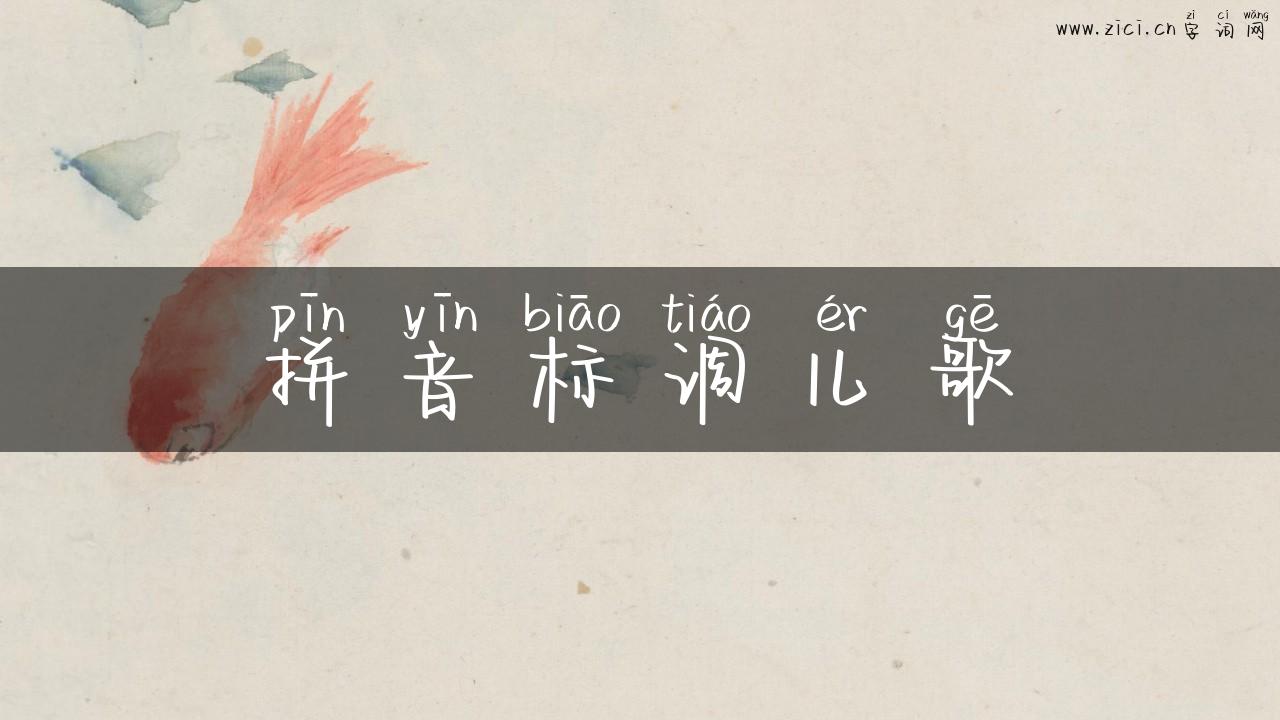 拼音标调儿歌