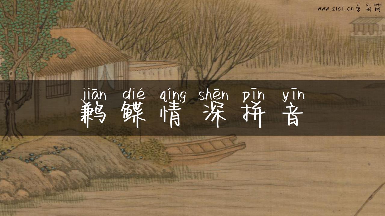 鹣鲽情深拼音