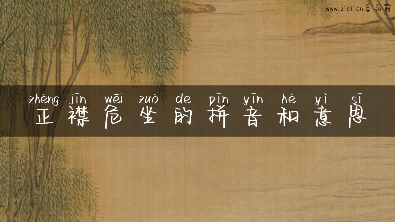 正襟危坐的拼音和意思