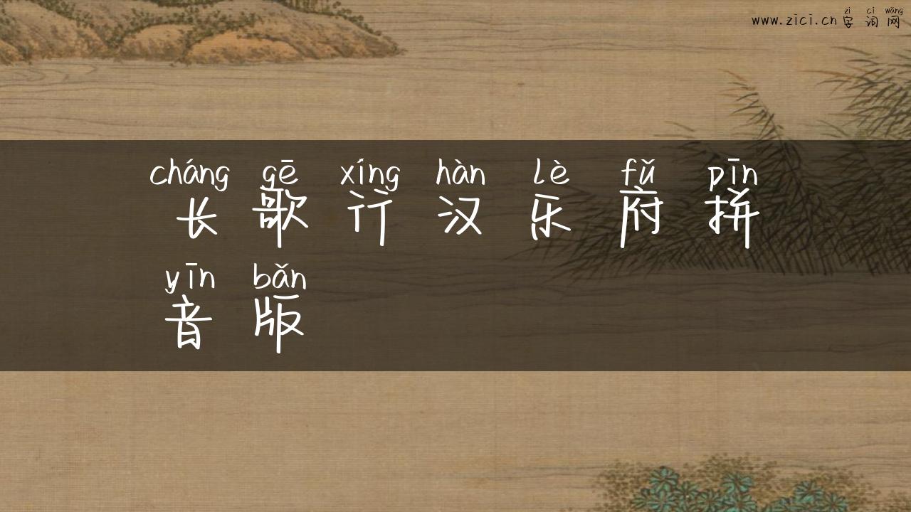 长歌行汉乐府拼音版