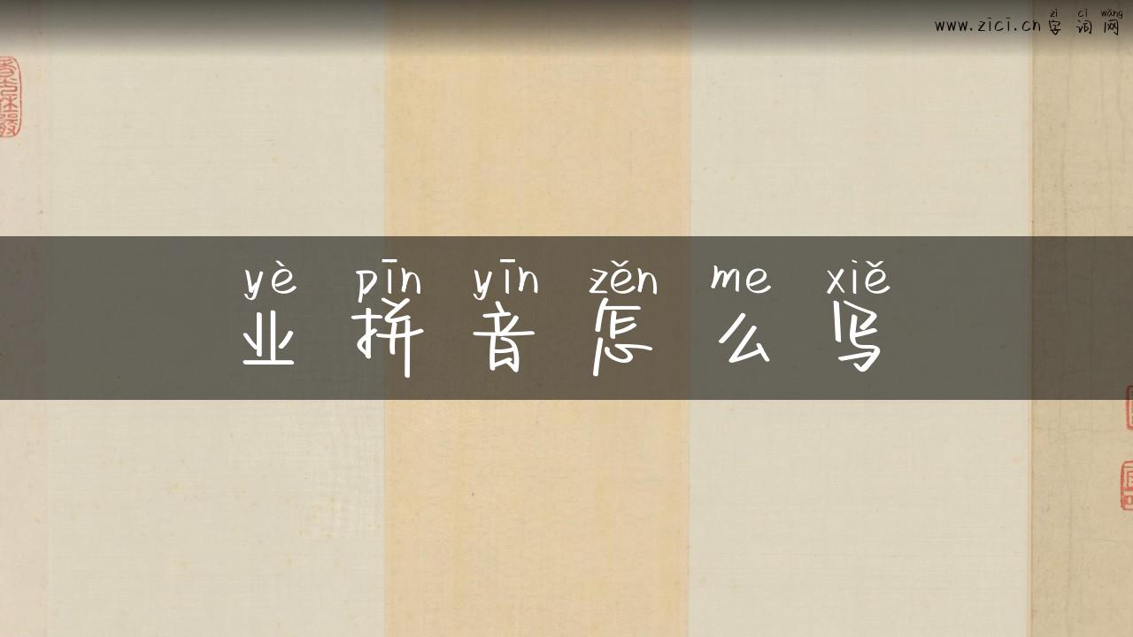 业拼音怎么写