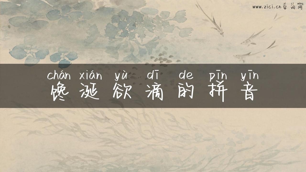 馋涎欲滴的拼音