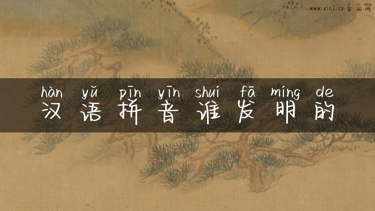 汉语拼音谁发明的