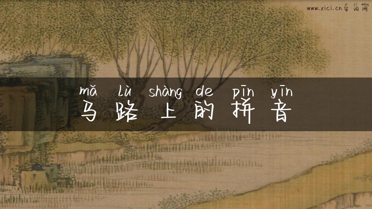 马路上的拼音