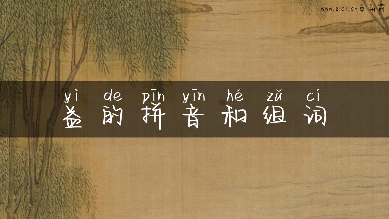 益的拼音和组词
