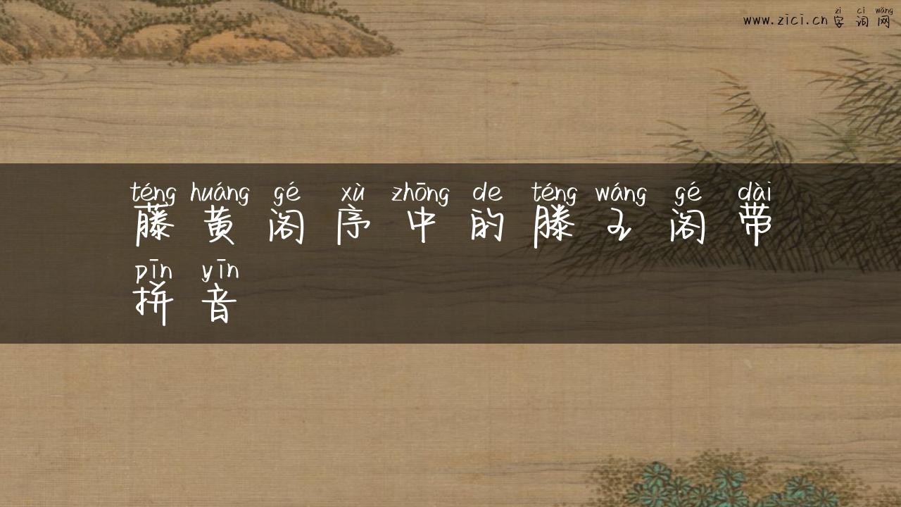 藤黄阁序中的滕王阁带拼音