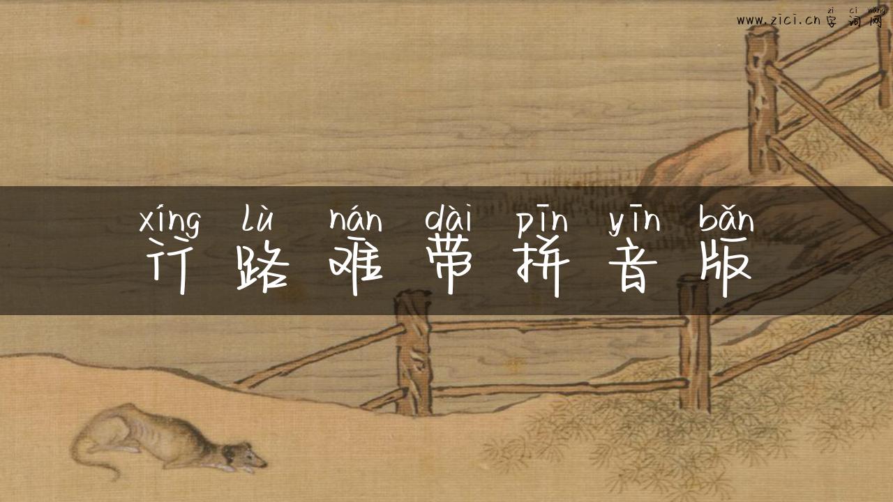 行路难带拼音版