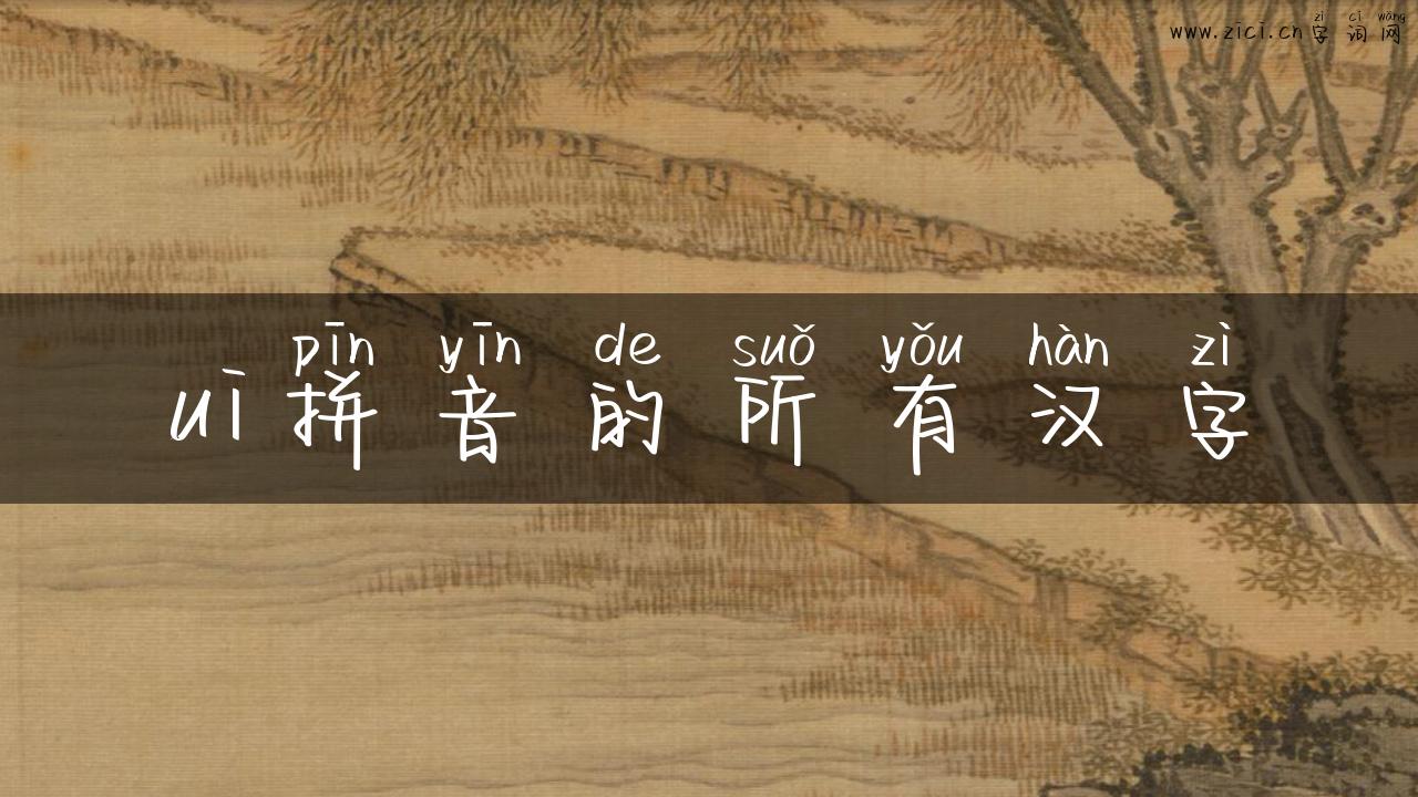 ui拼音的所有汉字