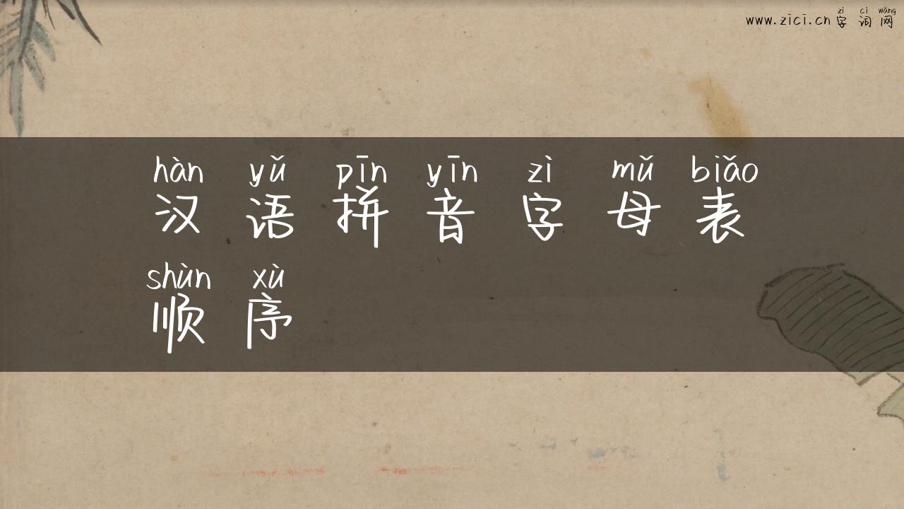 汉语拼音字母表顺序
