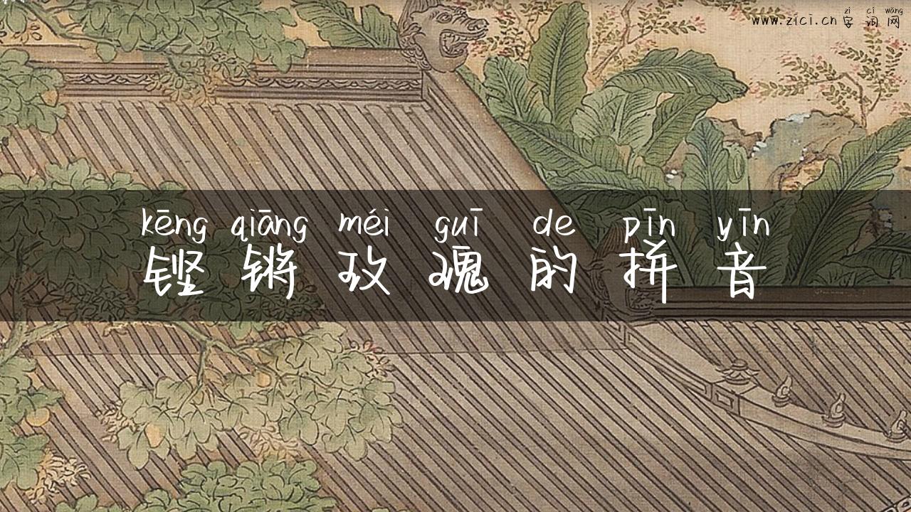 铿锵玫瑰的拼音