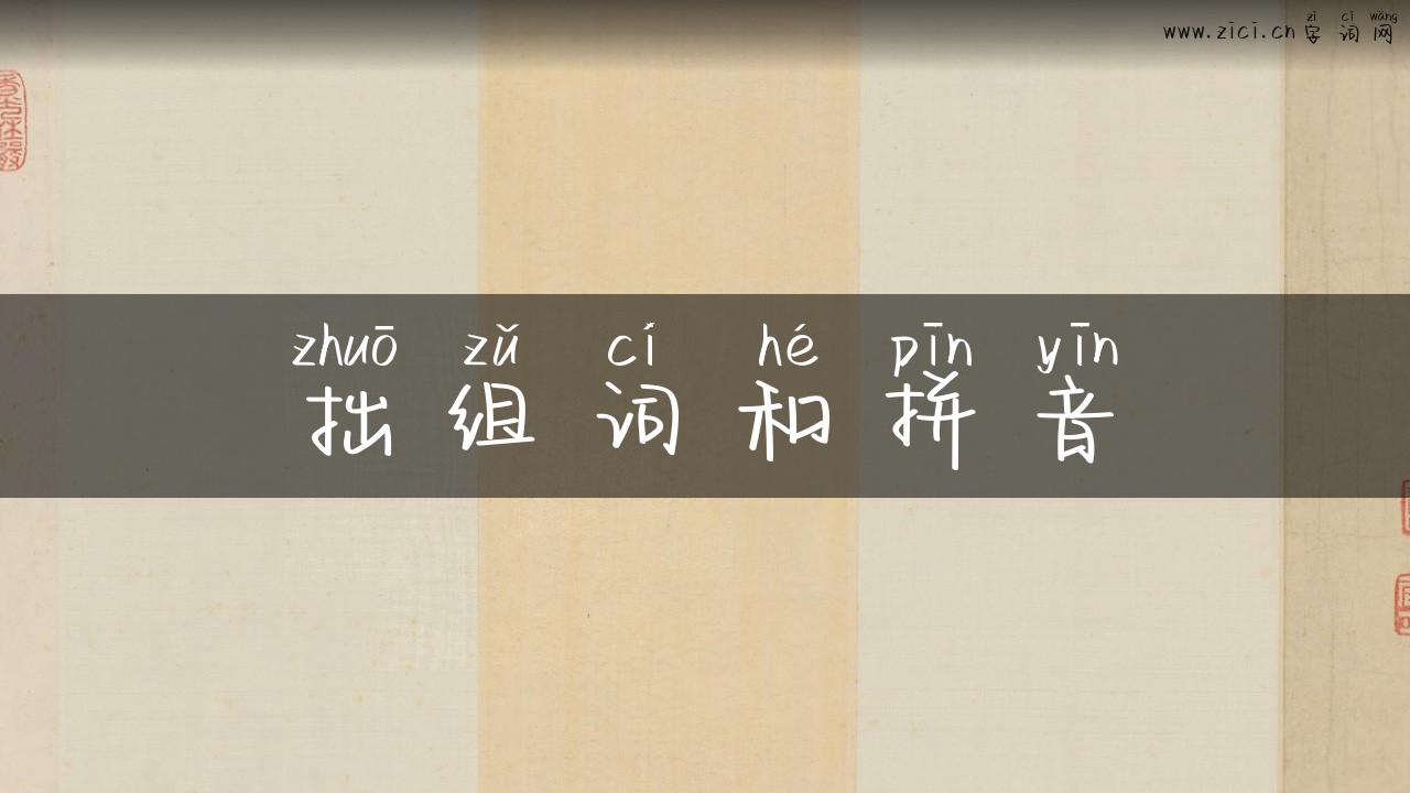 拙组词和拼音