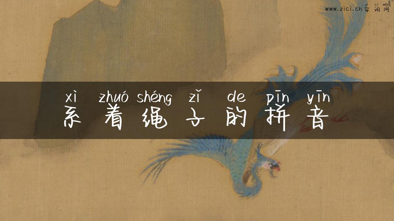 系着绳子的拼音