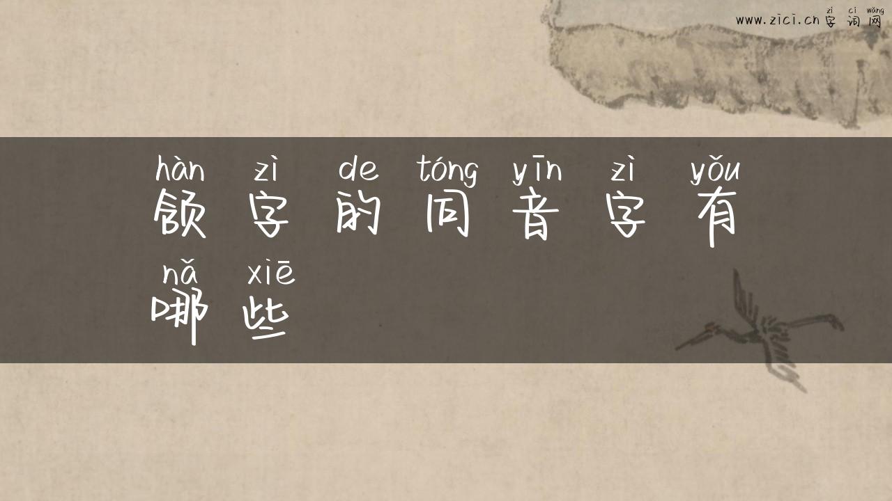 颔字的同音字有哪些