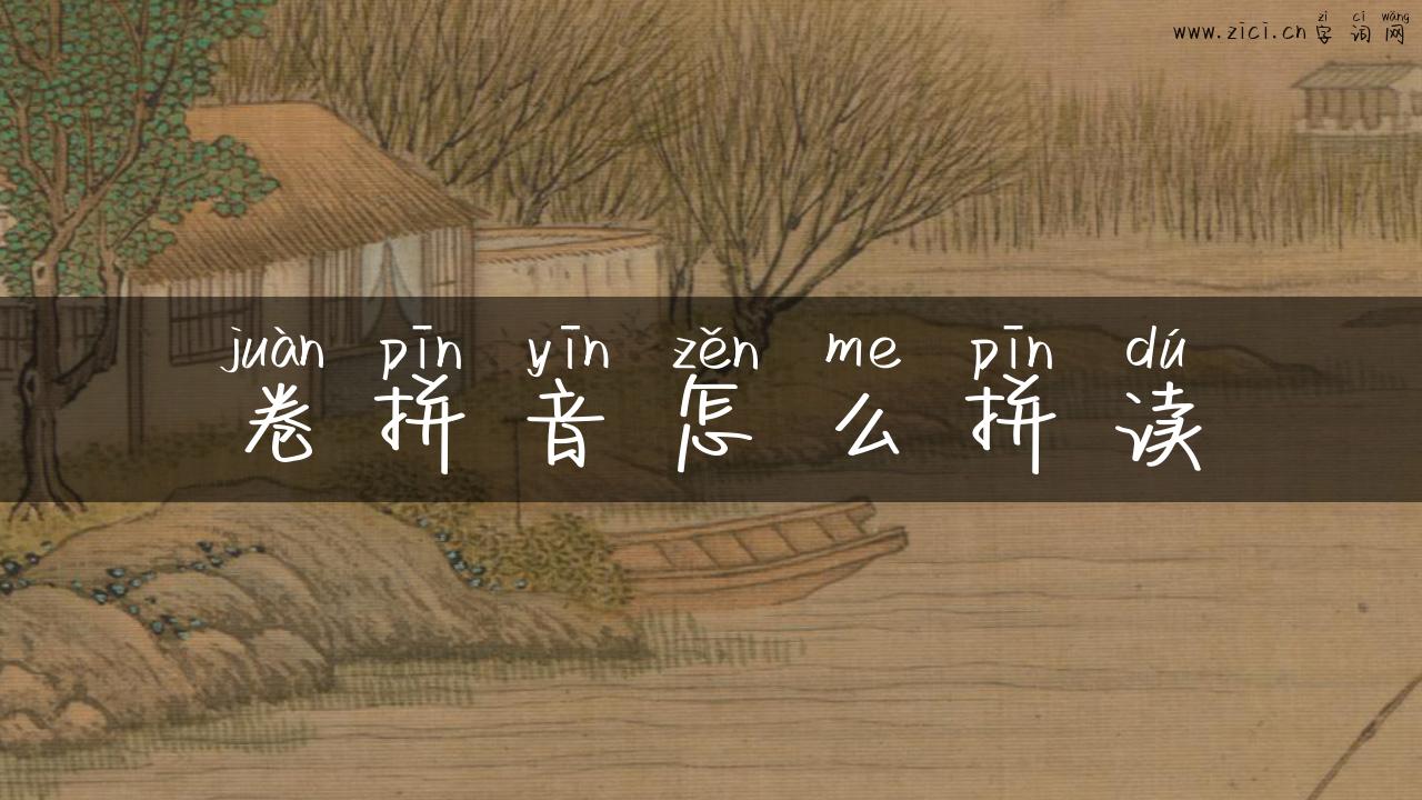 卷拼音怎么拼读