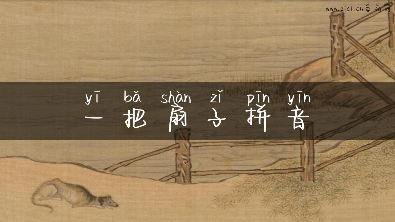 一把扇子拼音