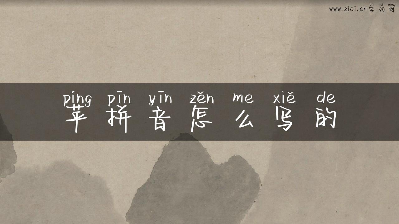 苹拼音怎么写的