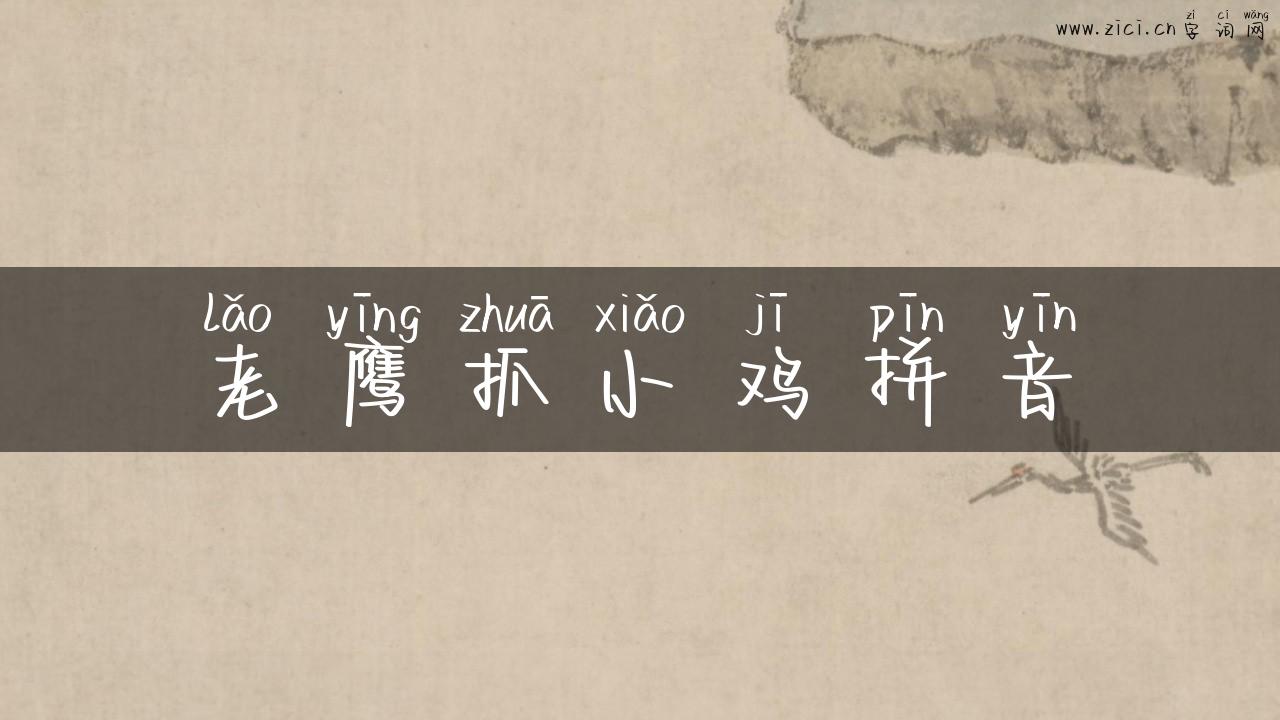 老鹰抓小鸡拼音