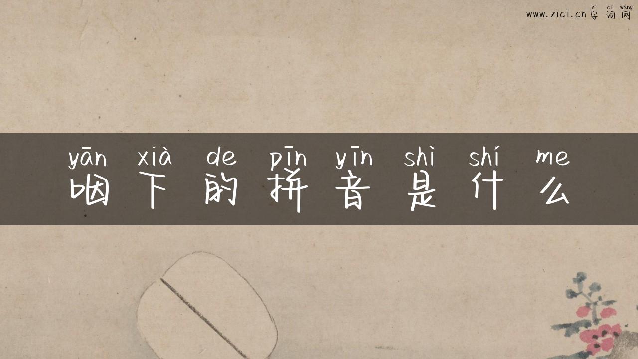 咽下的拼音是什么
