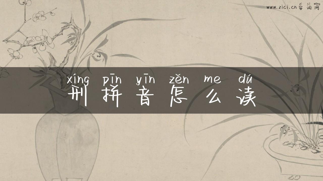 刑拼音怎么读