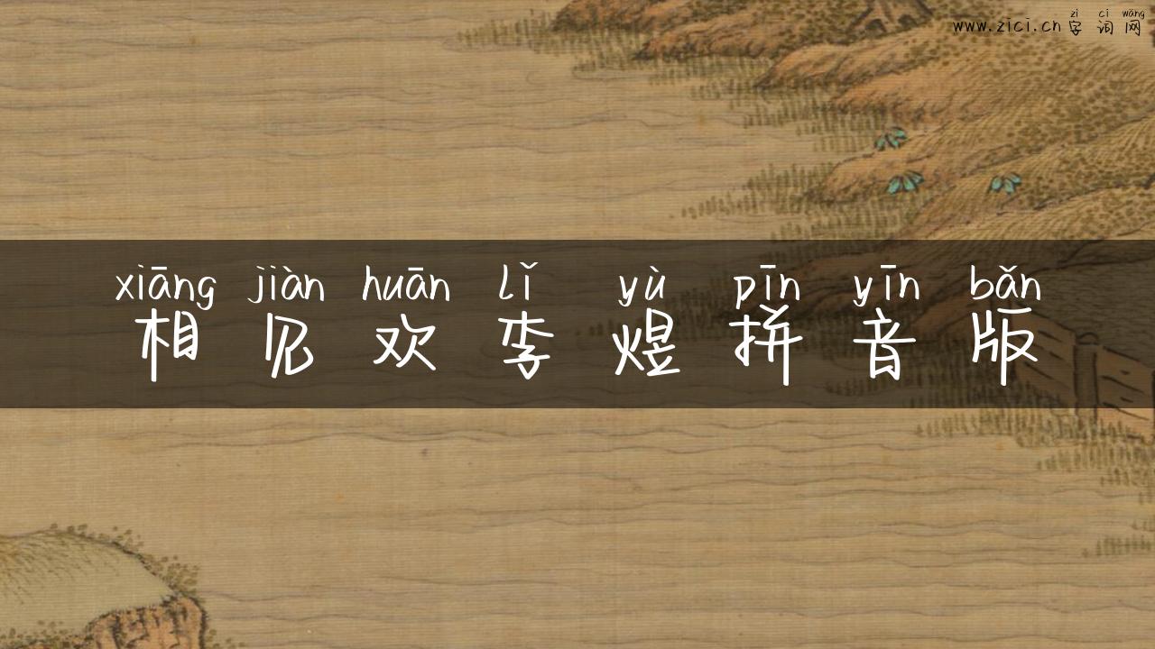 相见欢李煜拼音版