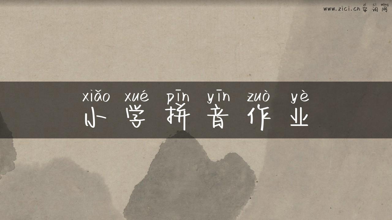 小学拼音作业