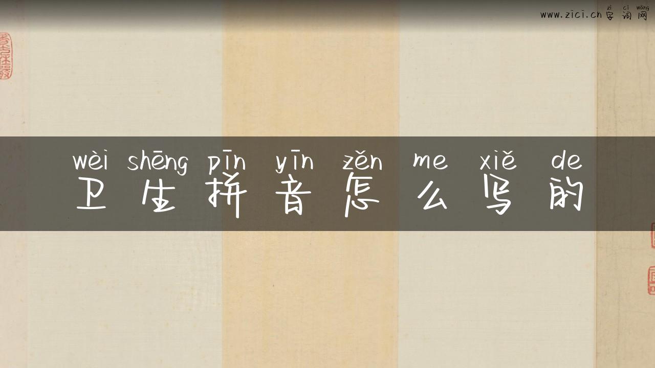 卫生拼音怎么写的
