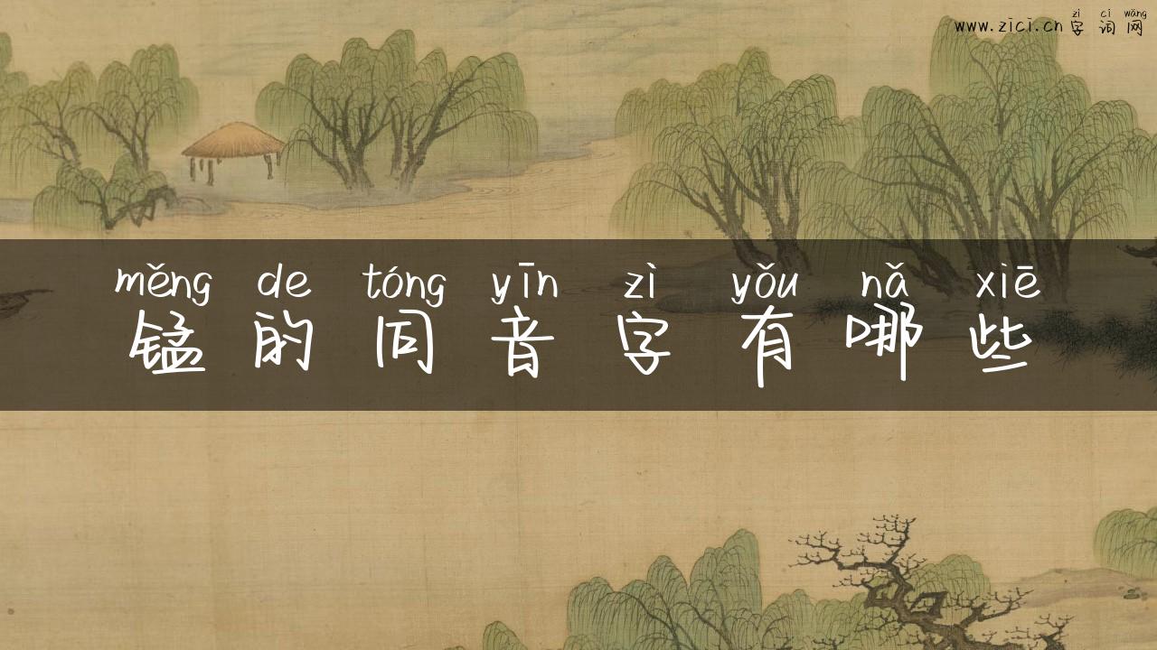 锰的同音字有哪些